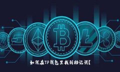 如何在TP钱包里找到助记词？