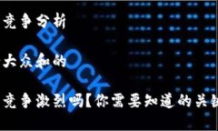 数字货币行业竞争分析思考一个符合大众和的数