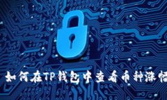 : 如何在TP钱包中查看币种涨幅？