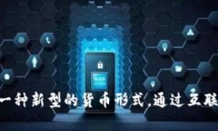 数字货币是近年来越来越火热的话题，尤其是在