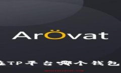 ERC20 USDT在TP平台哪个钱包中存放最安全？