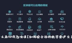 什么是TP钱包交易？如何安全进行数字资产交易？