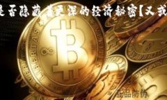 悠米数字货币是一种近年来逐渐被大众所熟知的