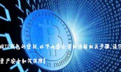 提示：为了确保你能顺利找回TP钱包的密钥，以下