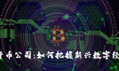 丹阳数字货币公司：如何把握新兴数字经济的机