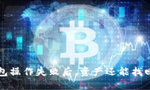  TP钱包操作失败后，资产还能找回来吗？