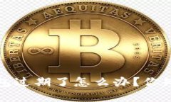  苹果手机TP钱包过期了怎么办？你知道如何解决