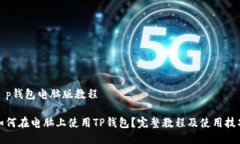 t p钱包电脑版教程如何在电脑上使用TP钱包？完整