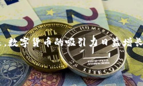 数字货币创业难吗？这是一个许多人在考虑进入这个热门行业时都会问的问题。自比特币问世以来，数字货币的吸引力日益增长，但其背后的挑战同样不容小觑。今天，我们将探讨数字货币创业的难点以及一些成功的关键因素。

数字货币创业难吗？探索数字货币行业的挑战与机遇