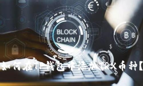 如何在TP钱包中添加TRX币种？