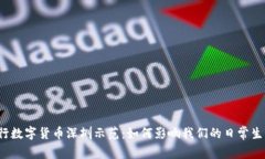 央行数字货币深圳示范：如何影响我们的日常生