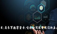 题目：马长军数字货币：它将如何改变我们的未