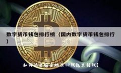 如何快速安全地往TP钱包里转钱？