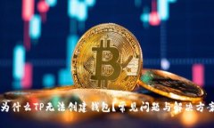为什么TP无法创建钱包？常见问题与解决方案