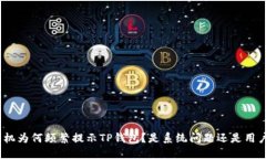 : 华为手机为何频繁提示TP钱包？是系统问题还是