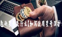 以太坊钱包的星号是什么？如何使用星号保护你