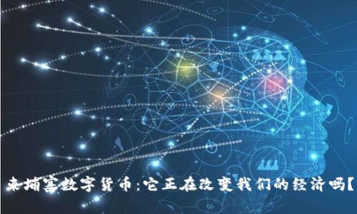 柬埔寨数字货币：它正在改变我们的经济吗？
