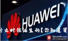 数字货币是什么时候诞生的？你知道背后的故事