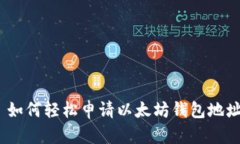 : 如何轻松申请以太坊钱包地址？