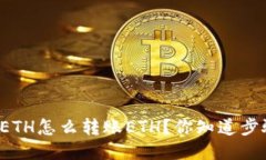 以太坊钱包ETH怎么转账ETH？你知道步骤是什么吗