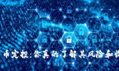 数字货币定投：你真的了解其风险和收益吗？