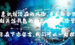  tp钱包是否出现问题了？如何解决潜在风险？