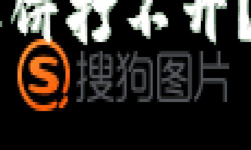 为什么我的TP钱包博饼打不开？常见问题及解决方法