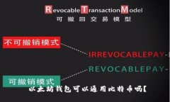  以太坊钱包可以通用比特币吗？