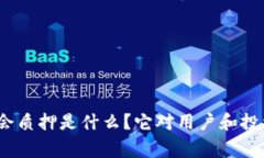 tp钱包中的董事会质押是什么？它对用户和投资者