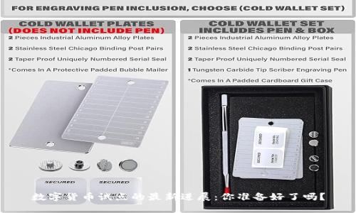 数字货币试点的最新进展：你准备好了吗？