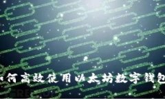 如何高效使用以太坊数字钱包？