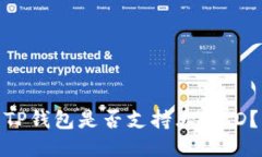 TP钱包是否支持大陆ID？