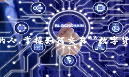引导与概述
在这个迅速发展的数字经济时代,**数字货币**已经成为一种新的投资方式和支付手段。无论你是初学者还是对投资已经有一定了解的人,掌握如何交易**数字货币**都是十分重要的。那么,究竟数字货币是如何进行交易的呢?本文将为你详细解析这个问题,帮助你在数字货币的海洋中找到方向。
数字货币交易的最佳方式是什么?