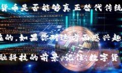 数字货币的发行：如何改变我们的未来金融景观