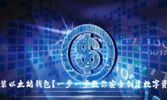 如何安装以太坊钱包？一步一步教你安全创建数