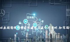 以太坊钱包怎么查转账是很多用户特别关心的问