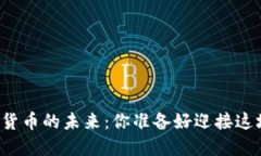 兰溪市数字货币的未来：你准备好迎接这场变革