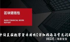 如何申请美国数字货币牌照？详细指南与常见问
