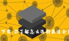 以太坊钱包下载：你了解怎么选择最适合你的钱