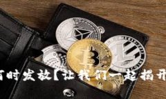 : 深圳数字货币何时发放？让我们一起揭开时间的