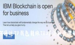 如何通过TP钱包转账TRX？详细步骤解析