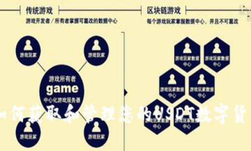 ziaoti如何获取和管理您的USDT数字货币地址？