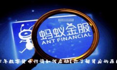 2017年数字货币行情如何启动？你了解背后的原因