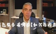 : 以太坊钱包服务有哪些？如何选择最适合你的
