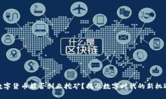 数字货币能否创业挖矿？揭示数字时代的新机遇