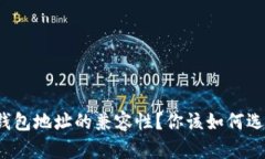 什么是以太坊钱包地址的兼容性？你该如何选择