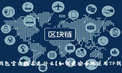 TP钱包官方域名是什么？如何更安全地使用TP钱包