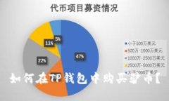 如何在TP钱包中购买驴币？