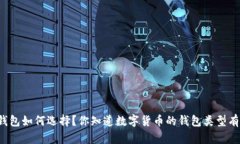 以太坊钱包如何选择？你知道数字货币的钱包类