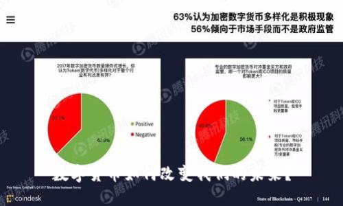 数字货币如何改变我们的未来？
